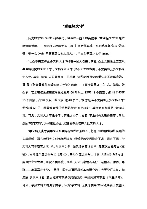 “重理轻文”析_议论文