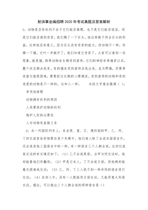 《射洪事业编招聘2020年考试真题及答案解析》