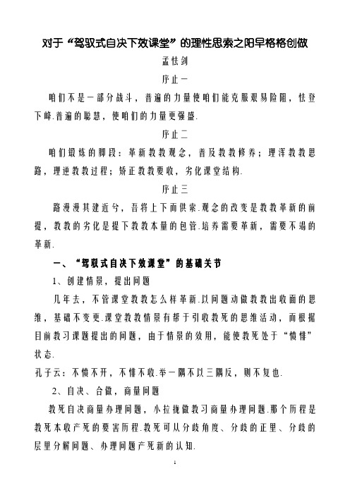 关于“驾驭式自主高效课堂”的理性思考