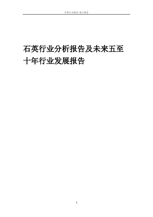 2023年石英行业分析报告及未来五至十年行业发展报告