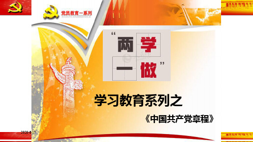 2019年两学一做教育之新党章精品PPT课件