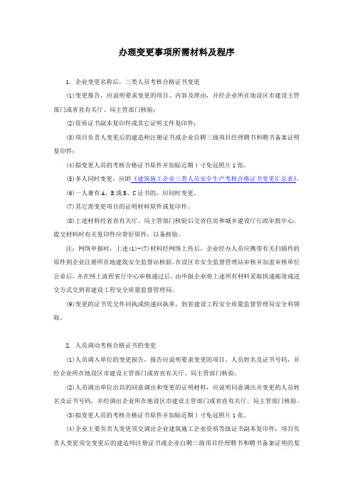 办理变更事项所需材料及程序(1)