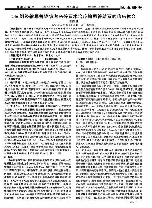 246例经输尿管镜钬激光碎石术治疗输尿管结石的临床体会