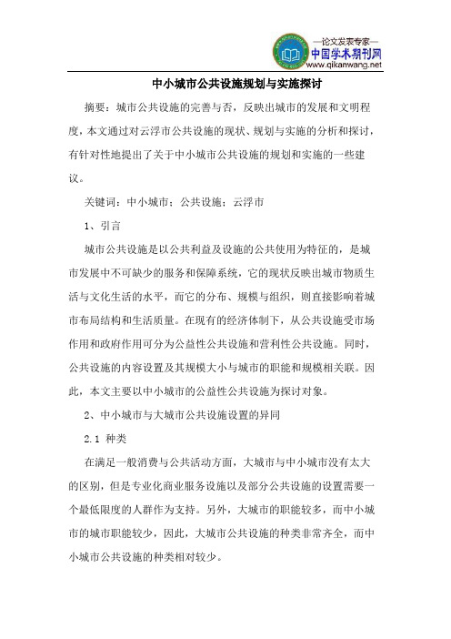中小城市公共设施规划与实施探讨