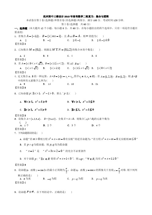 浙江省杭州市2013年高考数学二轮复习专题能力提升训练四集合与逻辑