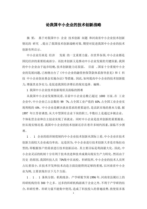 论我国中小企业的技术创新战略