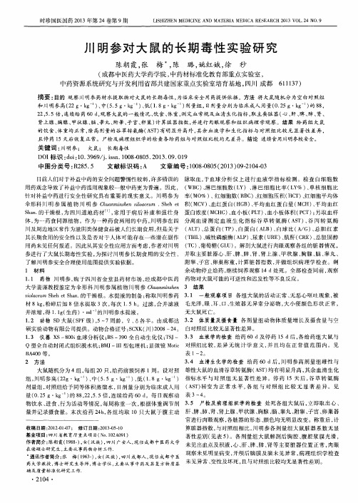 川明参对大鼠的长期毒性实验研究