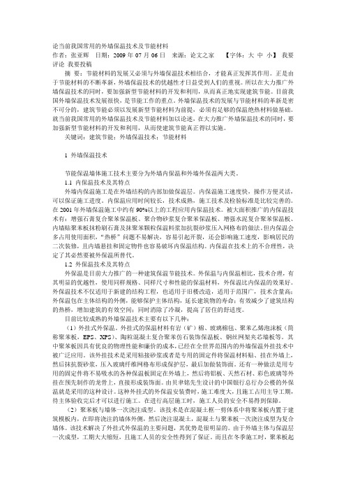 论当前我国常用的外墙保温技术及节能材料