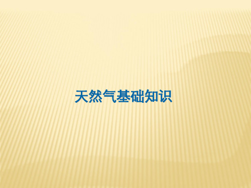 天然气知识讲座