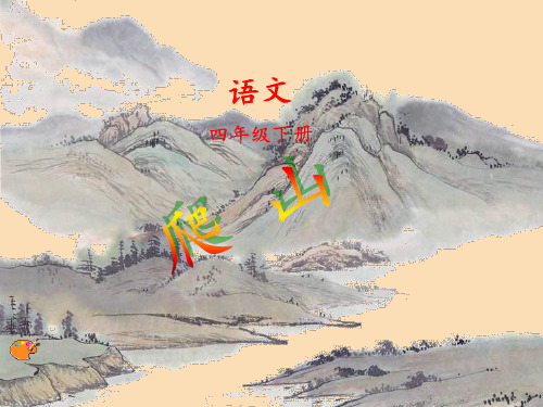 四年级语文下册 第6单元 21《爬山》3 语文S版