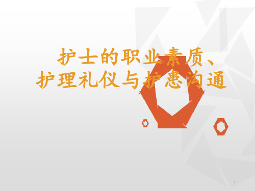 护理礼仪与护患沟通 ppt课件