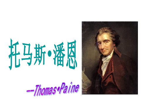 托马斯潘恩
