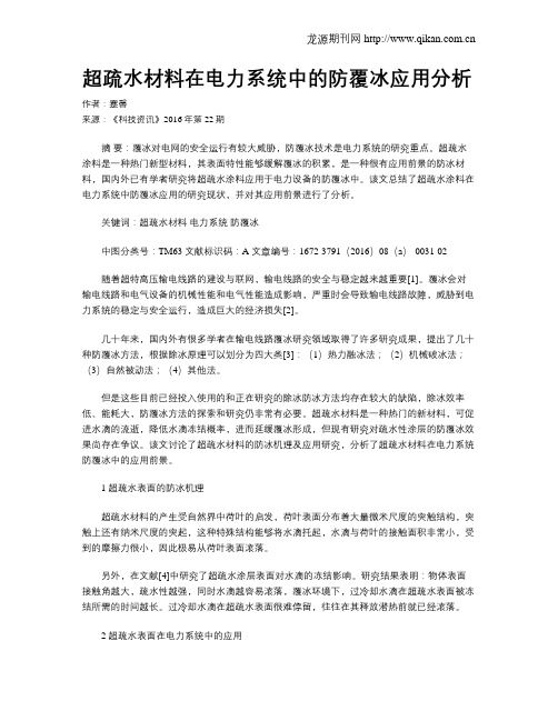 超疏水材料在电力系统中的防覆冰应用分析
