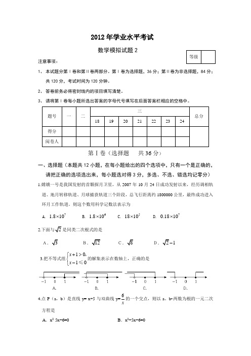 2012年学业水平考试数学模拟试题2