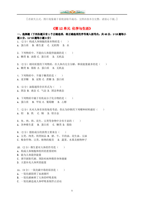 新人教版九年级化学下册《第12单元化学与生活》单元综合测试题(含解析) (2).doc