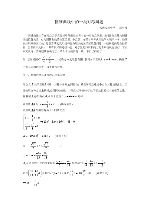(完整版)圆锥曲线中的一类对称问题