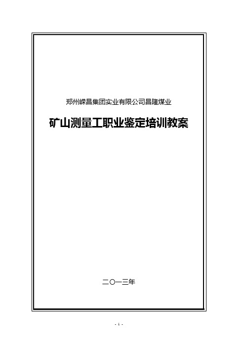 矿山测量工教案