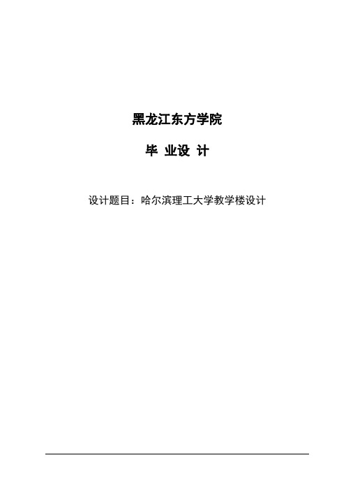 哈尔滨理工大学教学楼设计_毕业设计计算书