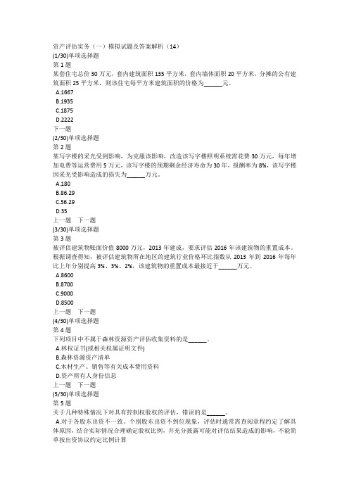 资产评估实务(一)模拟试题及答案解析(14)