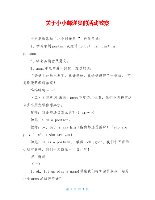 关于小小邮递员的活动教案