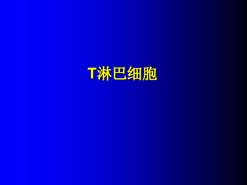免疫系统——免疫器官和免疫细胞