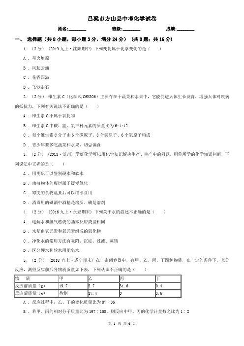 吕梁市方山县中考化学试卷