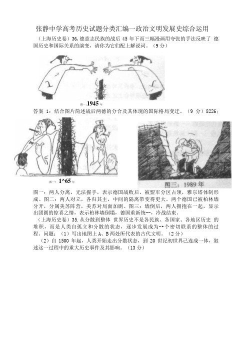 张静中学高考历史试题分类汇编——政治文明发展史综合运用.doc