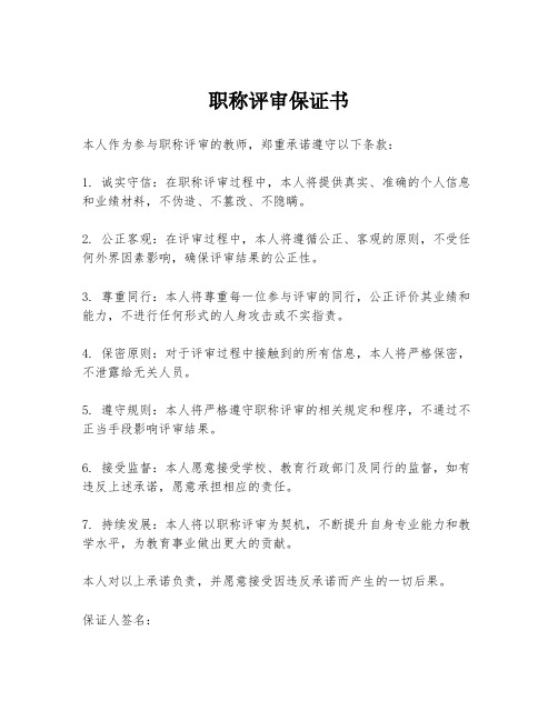 职称评审保证书