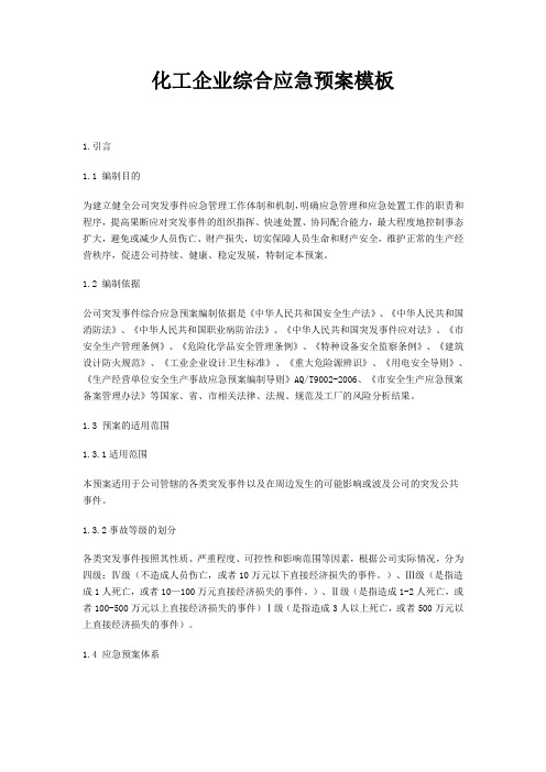 化工企业综合应急预案模板