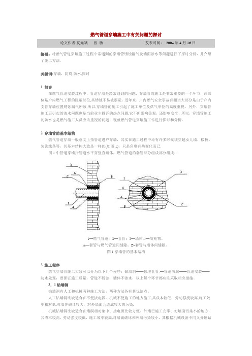 燃气管道穿墙施工中有关问题的探讨