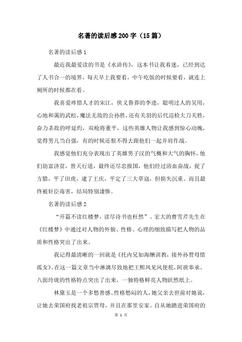 名著的读后感200字(15篇)