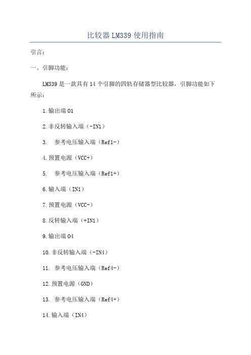 比较器LM339使用指南