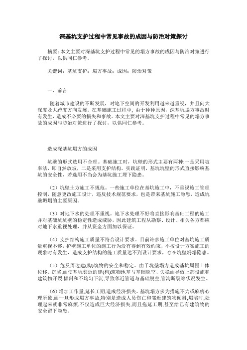 深基坑支护过程中常见事故的成因与防治对策探讨
