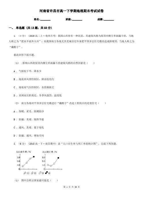 河南省许昌市高一下学期地理期末考试试卷