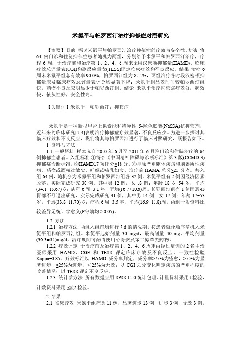米氮平与帕罗西汀治疗抑郁症对照研究