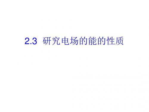 (201907)高二物理研究电场的能的性质