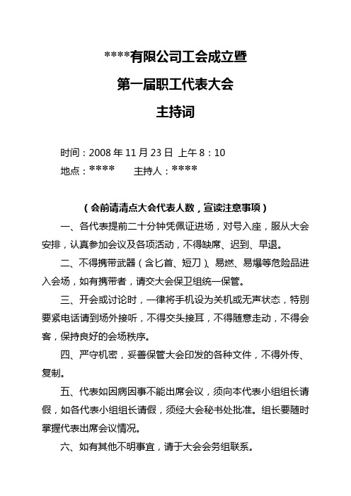 大公司第一届职代会主持词