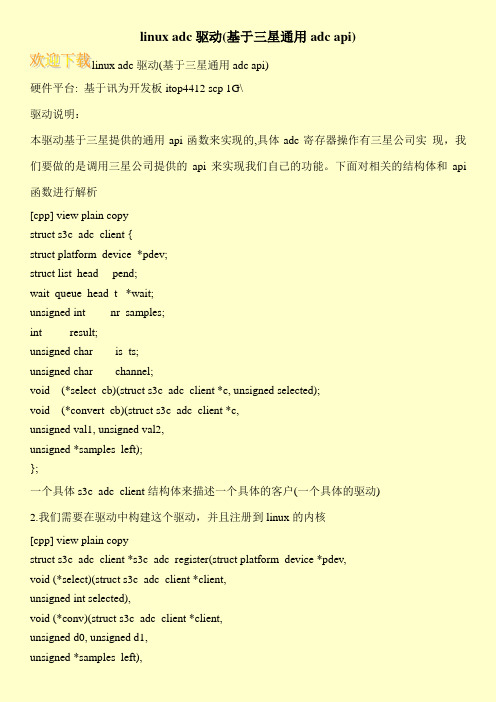 linux adc驱动(基于三星通用adc api)