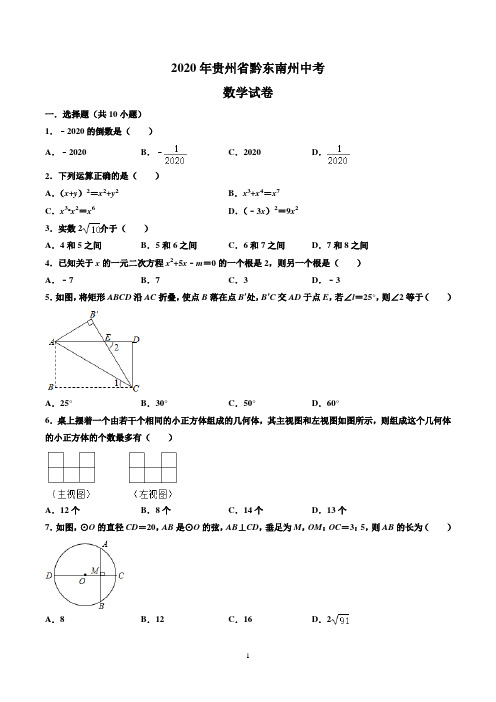 2020年贵州省黔东南州初三下期数学试卷