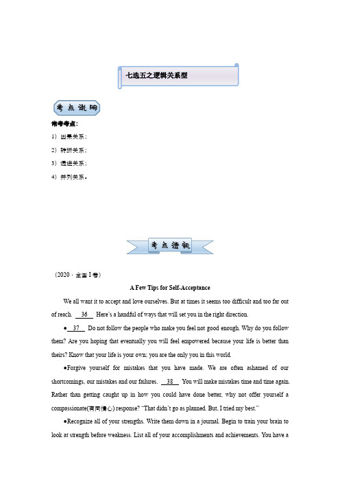 2021届老高考二轮复习英语小题必练：七选五之逻辑关系型(含答案)