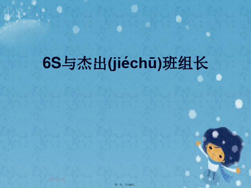 6S与杰出班组长