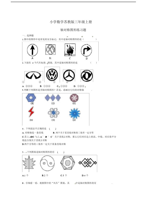 (完整版)小学数学苏教版三年级上册轴对称图形练习题.docx