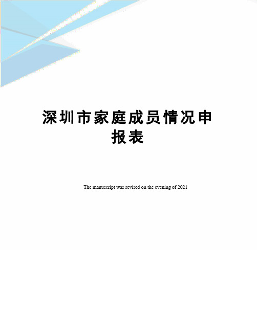 深圳市家庭成员情况申报表