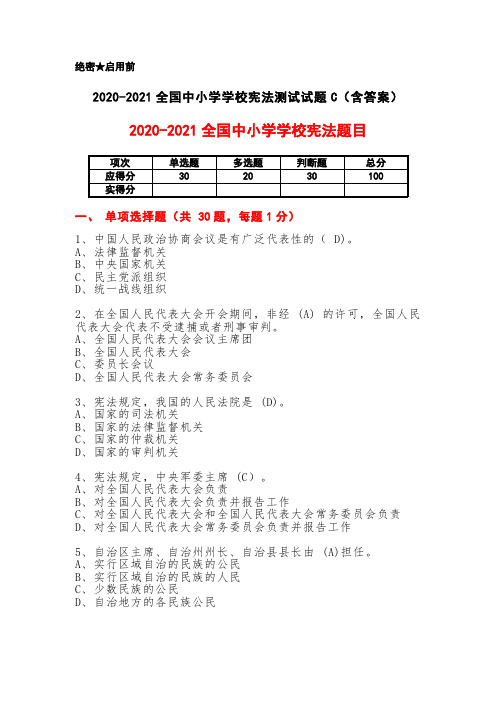 2020-2021全国中小学学校宪法测试试题与答案(C卷)