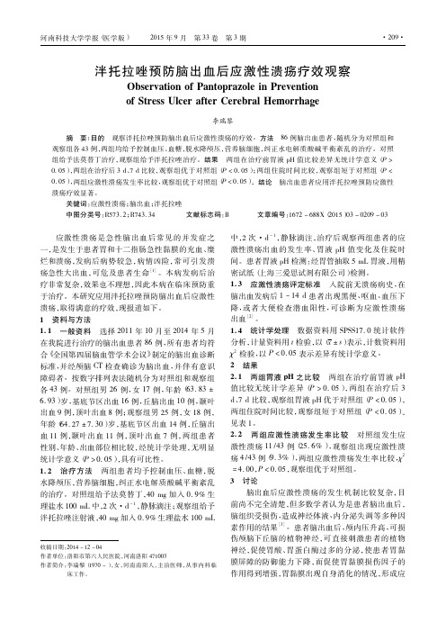泮托拉唑预防脑出血后应激性溃疡疗效观察