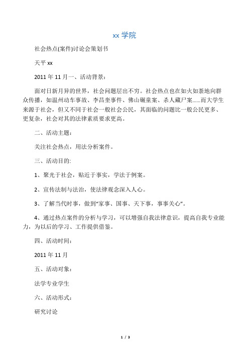 社会热点专题讨论会策划书