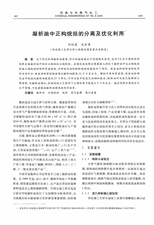 凝析油中正构烷烃的分离及优化利用