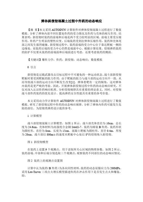 弹体斜侵彻混凝土过程中炸药的动态响应