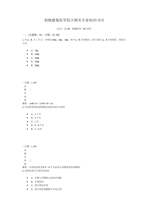 初级康复医学技士相关专业知识-3-2