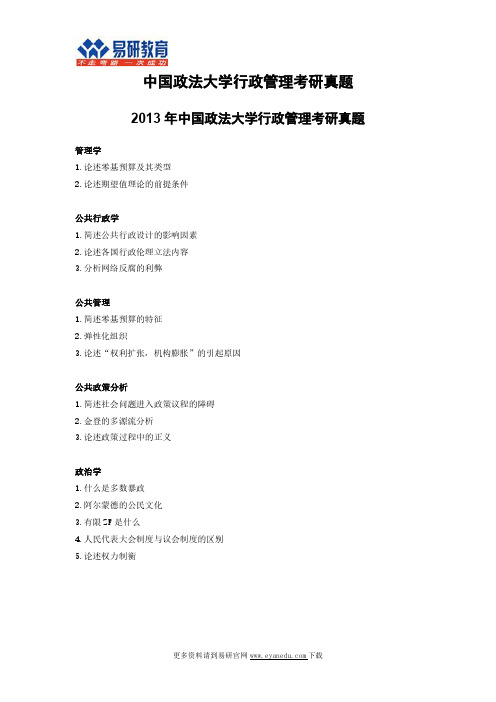 中国政法大学行政管理考研真题